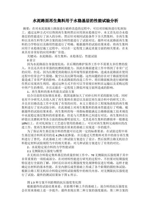 水泥路面再生集料用于水稳基层的性能试验分析