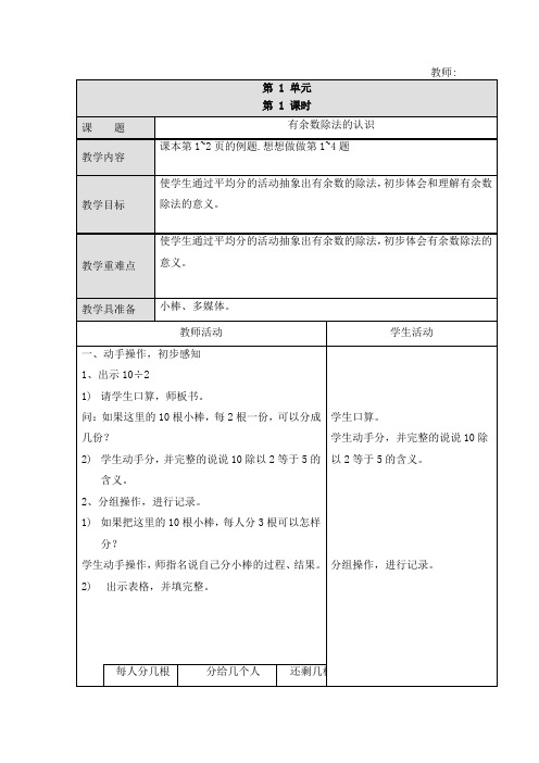 新版苏教版二年级数学下册《有余数除法的认识》优质课教案