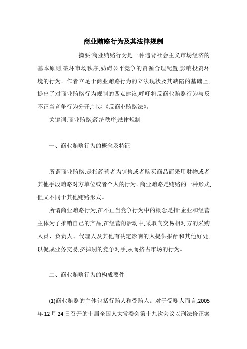商业贿赂行为及其法律规制