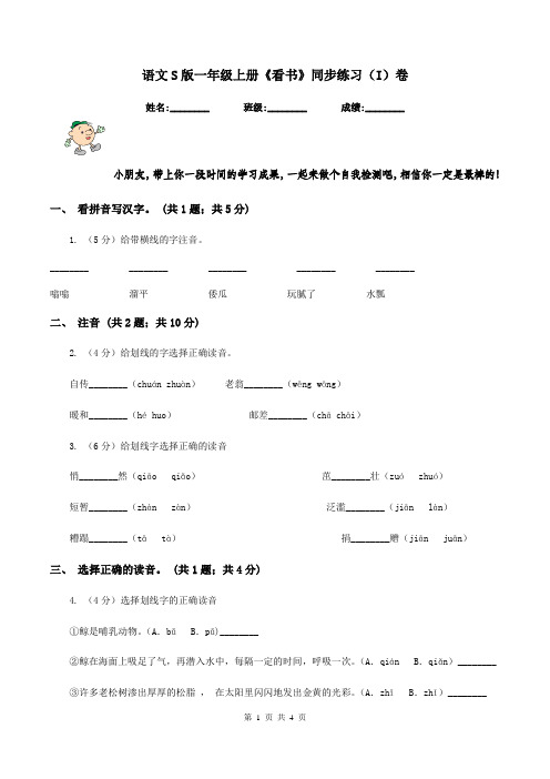 语文S版一年级上册《看书》同步练习(I)卷