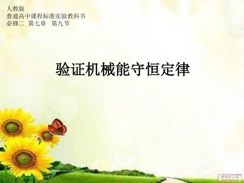 人教版高中物理必修二第七章第八节《实验：验证机械能守恒定律》课件