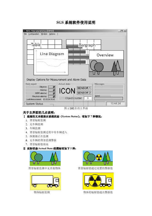 SGS系统软件简介