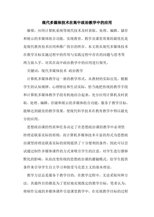 现代多媒体技术在高中政治教学中的应用