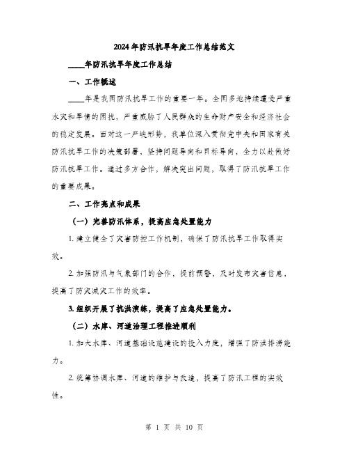 2024年防汛抗旱年度工作总结范文(三篇)