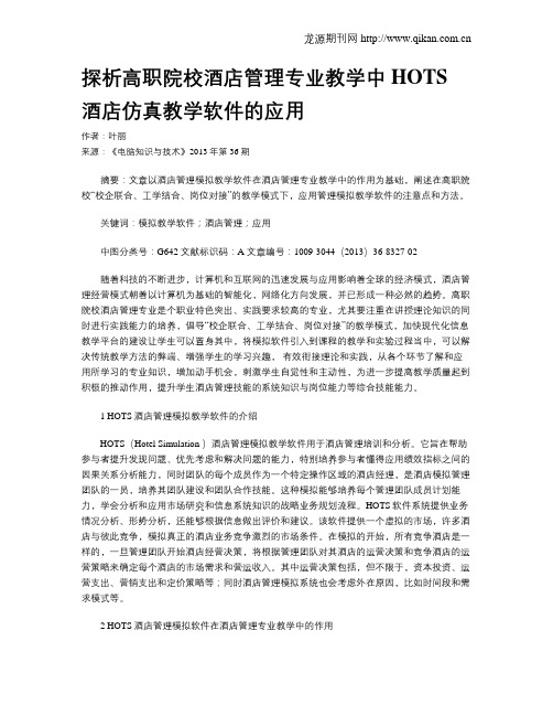 探析高职院校酒店管理专业教学中HOTS酒店仿真教学软件的应用