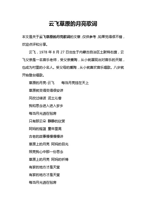云飞草原的月亮歌词