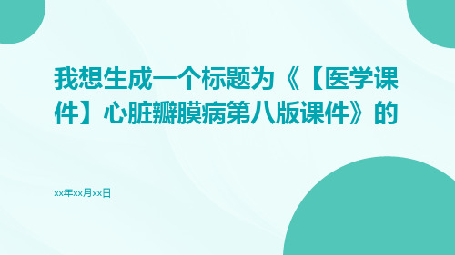 【医学课件】心脏瓣膜病第八版课件