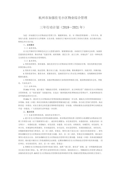 杭州市加强住宅小区物业综合管理三年行动计划(2019—2021年)