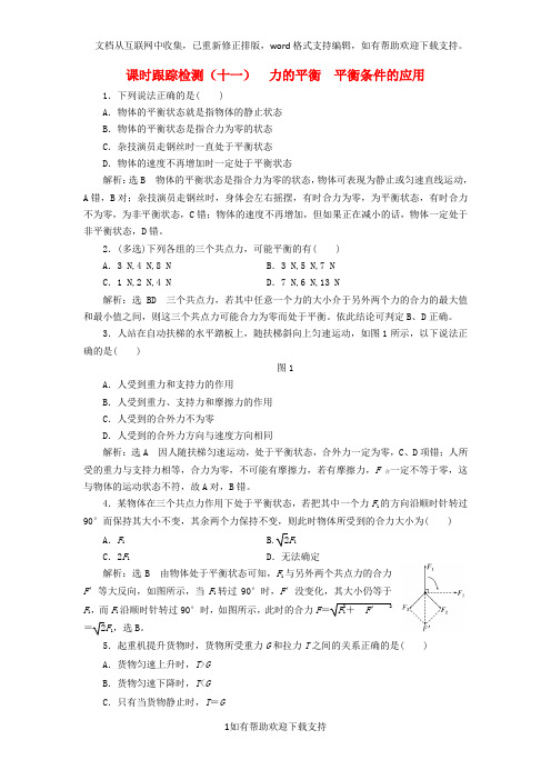 2020学年高中物理课时跟踪检测(十一)力的平衡平衡条件的应用鲁科版必修1