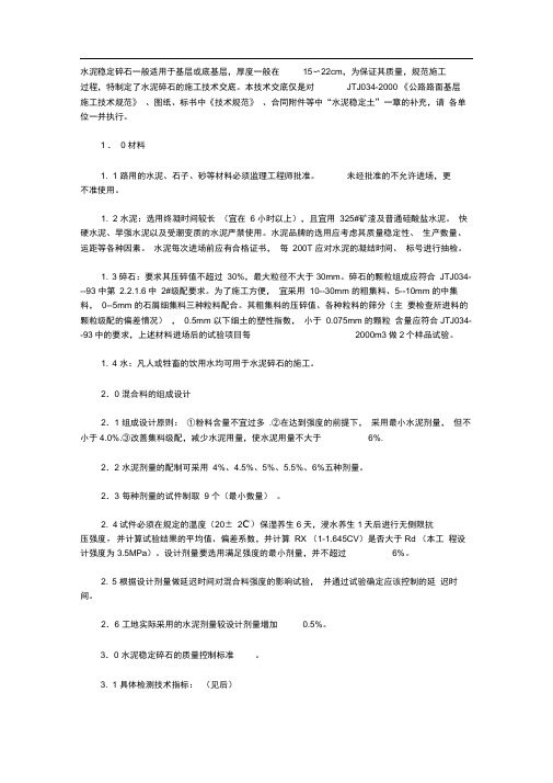 水泥稳定碎石基层技术规范