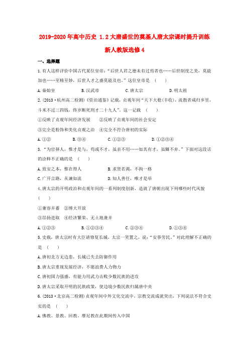 2019-2020年高中历史 1.2大唐盛世的奠基人唐太宗课时提升训练 新人教版选修4