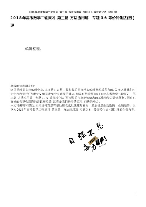 高考数学二轮复习第三篇方法应用篇专题3.6等价转化法(测)理(2021学年)