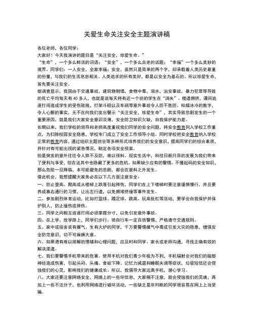 关爱生命关注安全主题演讲稿