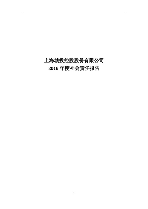 上海城投控股股份有限公司