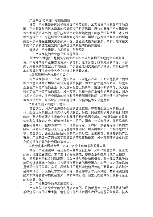 产业集聚,技术溢出与创新绩效