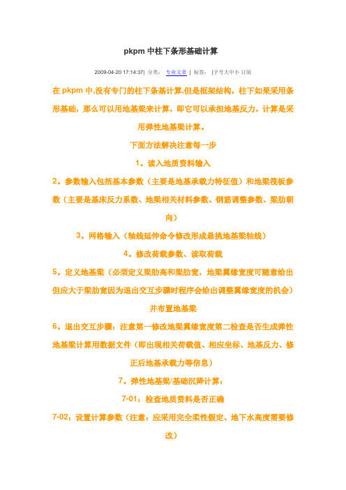 pkpm中柱下条形基础计算