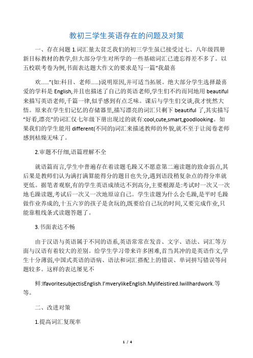 教初三学生英语存在的问题及对策-2019年精选文档