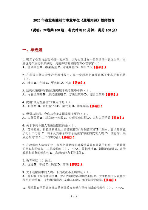 2020年湖北省随州市事业单位《通用知识》教师教育