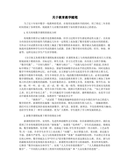 关于教育教学随笔