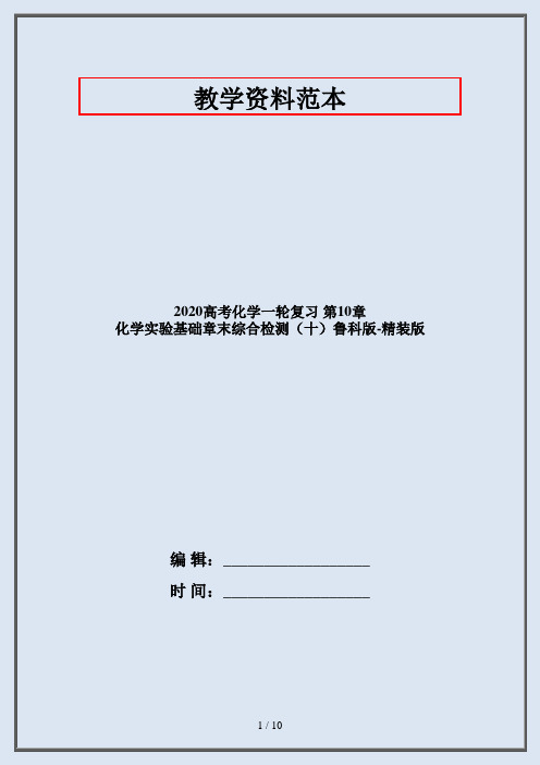 2020高考化学一轮复习 第10章 化学实验基础章末综合检测(十)鲁科版-精装版