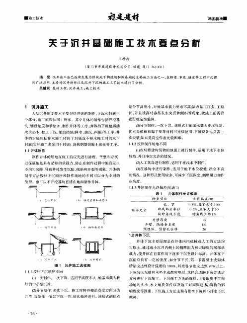 关于沉井基础施工技术要点分析