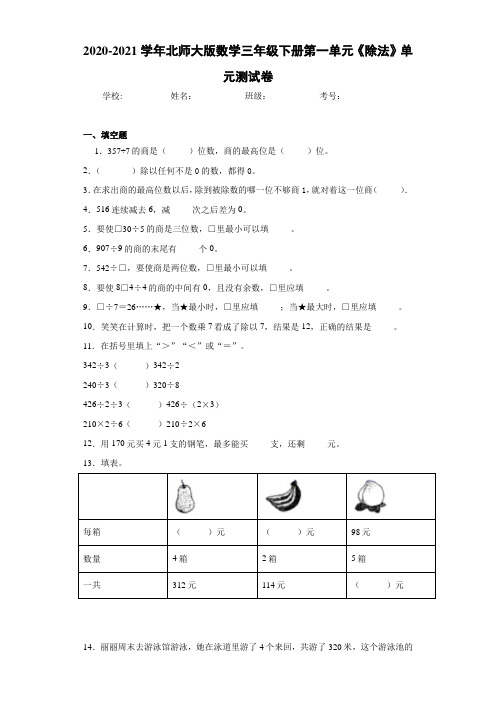 2020-2021学年北师大版数学三年级下册第一单元《除法》单元测试卷-d5