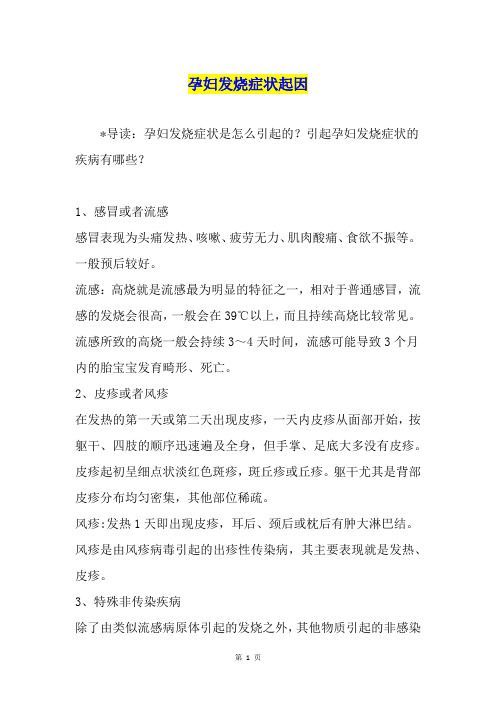 孕妇发烧症状起因