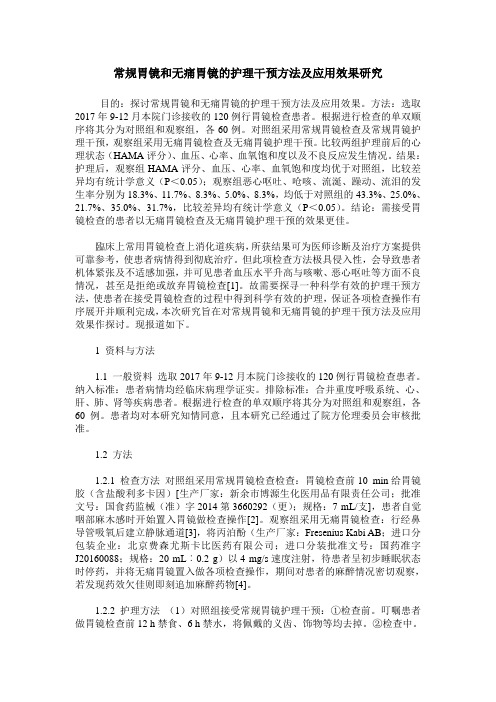 常规胃镜和无痛胃镜的护理干预方法及应用效果研究