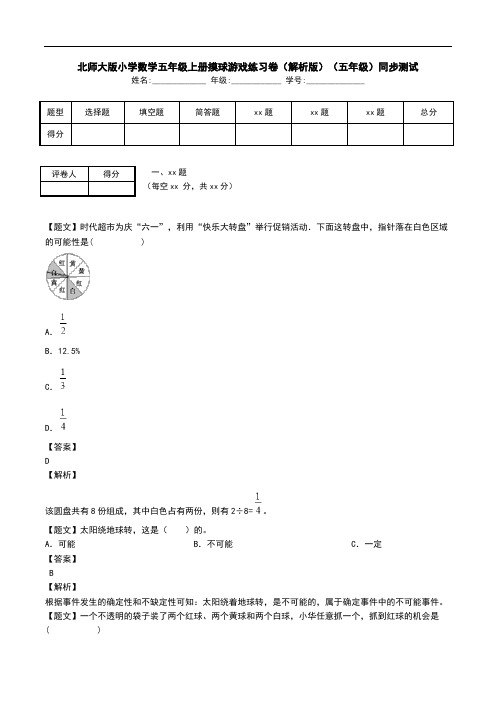 北师大版小学数学五年级上册摸球游戏练习卷(解析版)(五年级)同步测试.doc