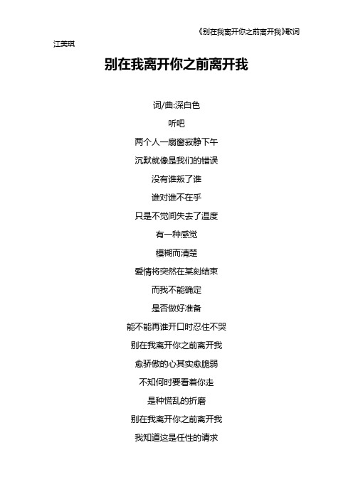《别在我离开你之前离开我》歌词 江美琪