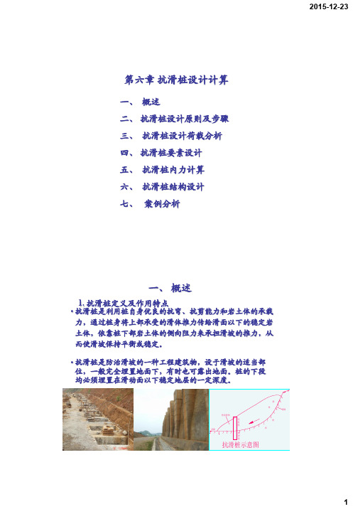 第六章 抗滑桩