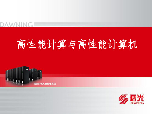 高性能计算及高性能计算机-青能所超级计算中心ppt课件