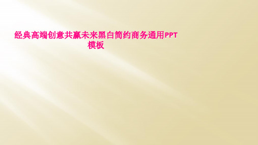 经典高端创意共赢未来黑白简约商务通用PPT模板