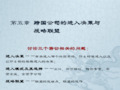 跨国公司进入战略ppt课件