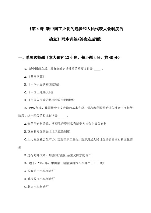 《第4课 新中国工业化的起步和人民代表大会制度的确立》(同步训练)初中历史八年级下册
