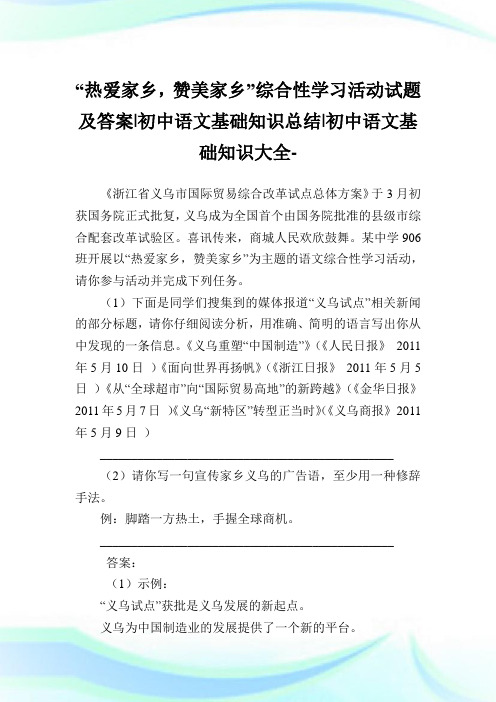 “热爱家乡,赞美家乡”综合性学习活动试题及答案-初中语文基础知识归纳-初中.doc