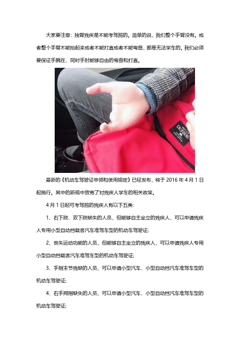 独臂残疾人驾照