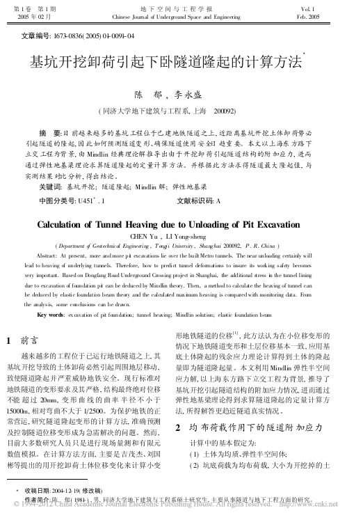 基坑开挖卸荷引起下卧隧道隆起的计算方法