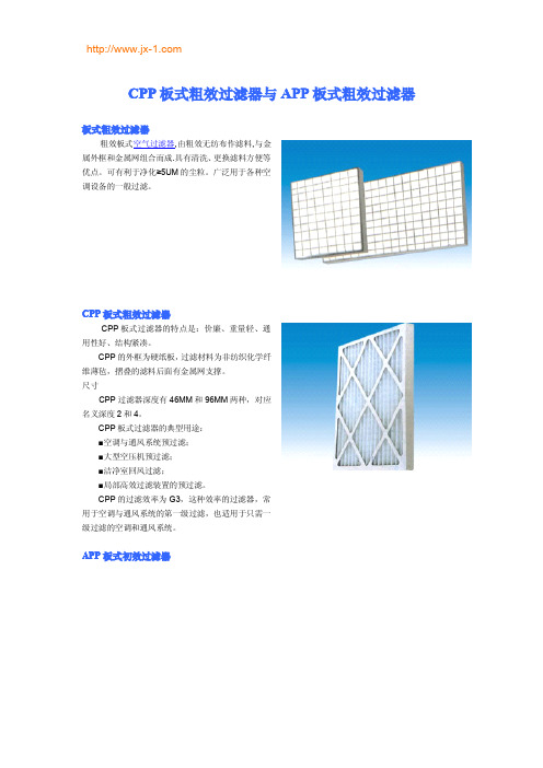 CPP板式粗效过滤器与APP板式粗效过滤器