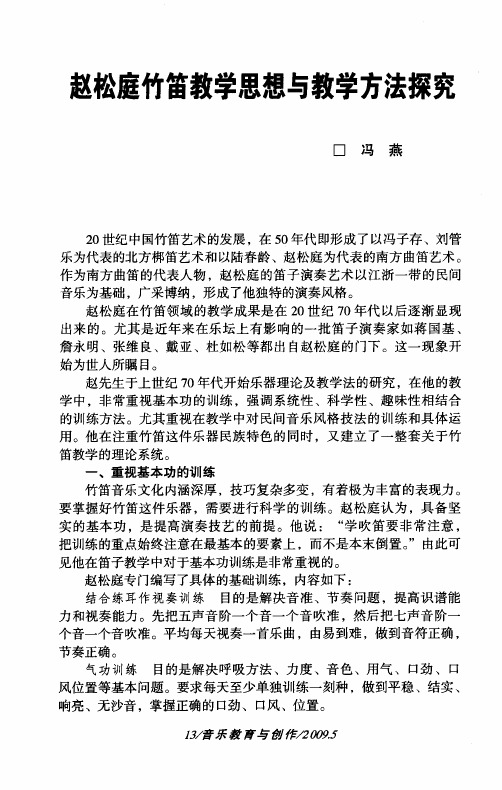 赵松庭竹笛教学思想与教学方法探究