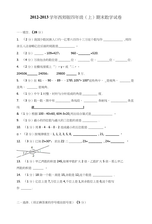 西师版四年级(上)期末数学试卷.doc