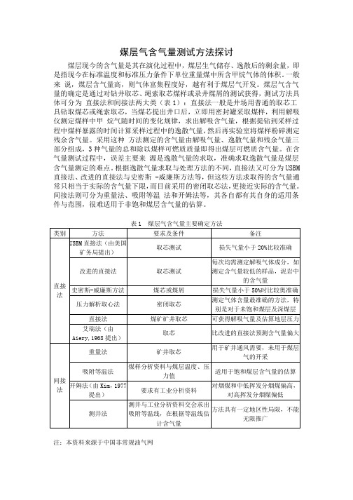 煤层含气量测试方法探讨