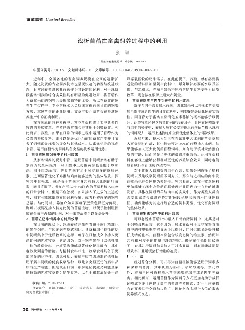 浅析苜蓿在畜禽饲养过程中的利用