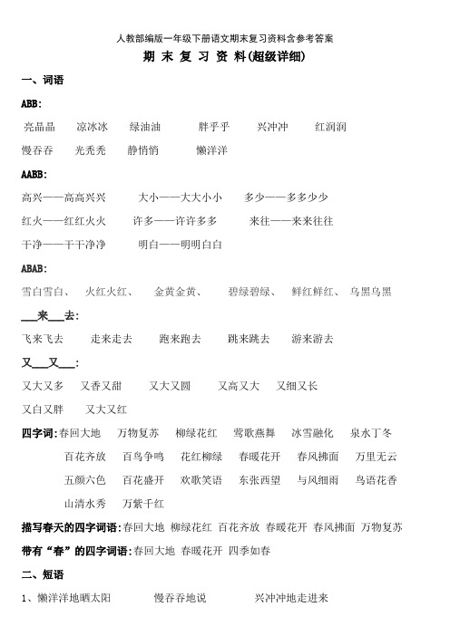 人教部编版一年级下册语文期末复习资料含参考答案