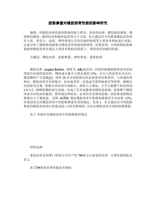 胶粉掺量对橡胶沥青性能的影响研究