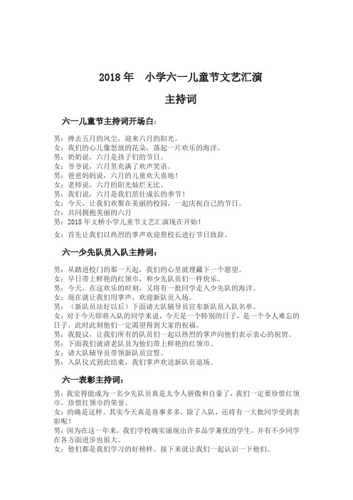 2018年六一儿童文艺汇演主持词