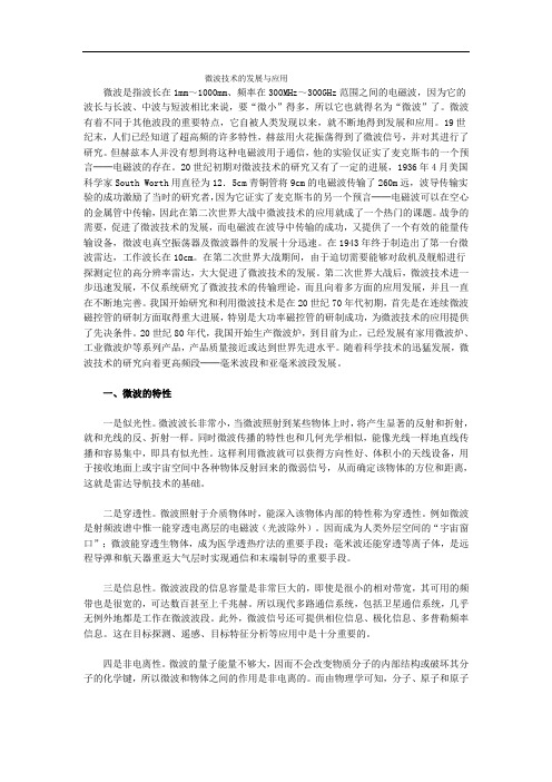 微波技术的发展与应用