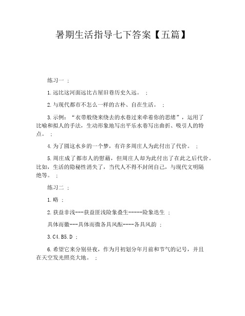 暑期生活指导七下答案五篇