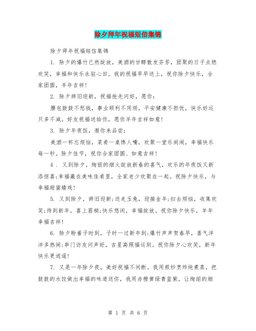 除夕拜年祝福短信集锦