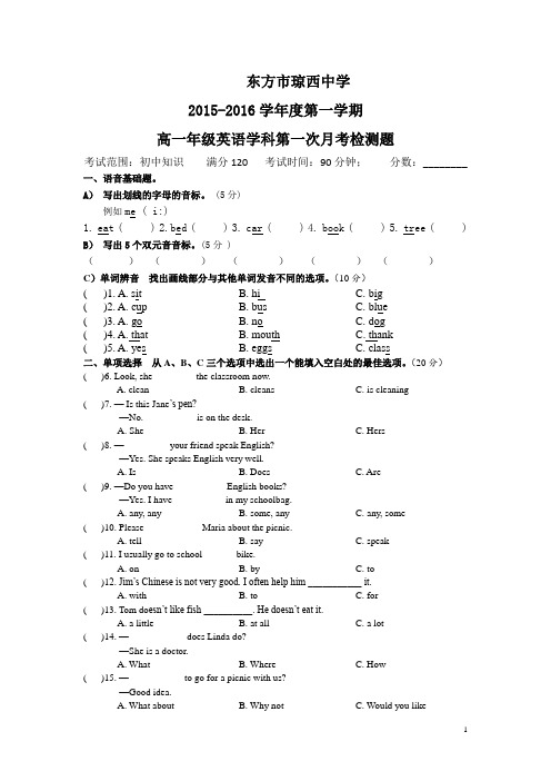 海南省东方市琼西中学2015-2016学年高一上学期第一次月考英语试卷(无答案)